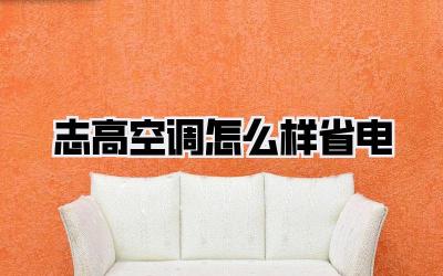 志高空调怎么样省电