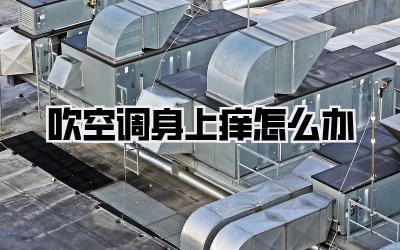 吹空调身上痒怎么办