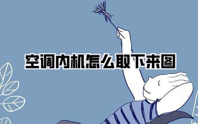 空调内机怎么取下来图