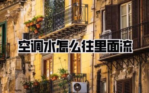 惊！空调水怎么往里面流？别慌，我家师傅3分钟教我搞定！