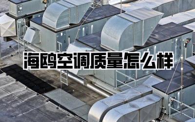 海鸥空调质量怎么样