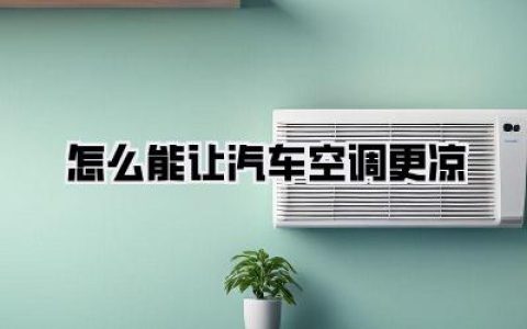 老司机私藏秘籍！关于怎么能让汽车空调更凉，99%的人只知道开AC！