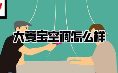 大菱宝空调怎么样