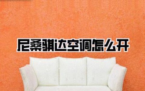 【尼桑骐达空调怎么开】尼桑骐达空调开启秘籍，告别酷暑，畅享清凉驾乘体验