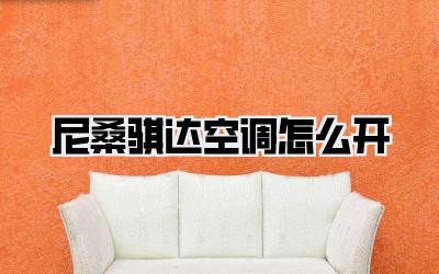 尼桑骐达空调怎么开