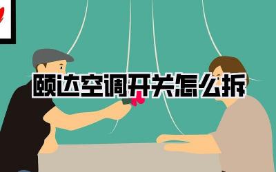 颐达空调开关怎么拆