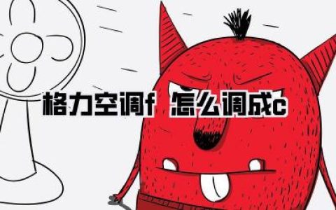 格力空调f怎么调成c：告别Fahrenheit，拥抱Celsius的舒适秘籍
