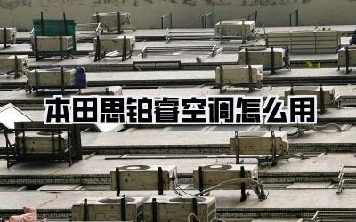 本田思铂睿空调怎么用