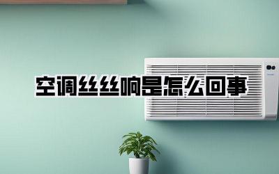 空调丝丝响是怎么回事