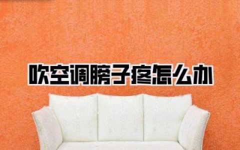 吹空调膀子疼怎么办：告别夏日烦恼，我的亲测秘籍与实用指南