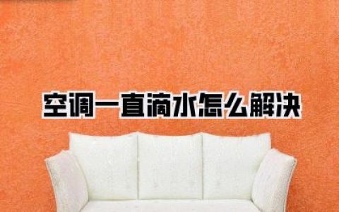 救命！空调一直滴水怎么解决？别慌，看完这篇保姆级教程，手残党也能自己搞定！