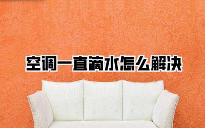 空调一直滴水怎么解决