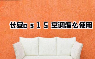 长安cs15空调怎么使用