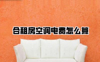 合租房空调电费怎么算