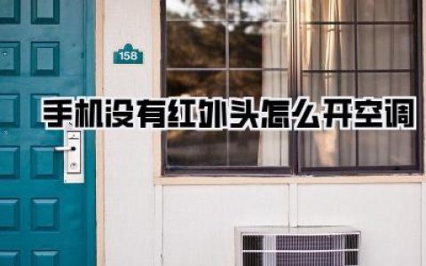 救命！手机没有红外头怎么开空调？实测血泪总结3大绝招，告别“烤箱”模式！