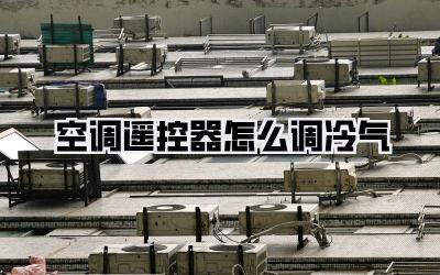 空调遥控器怎么调冷气