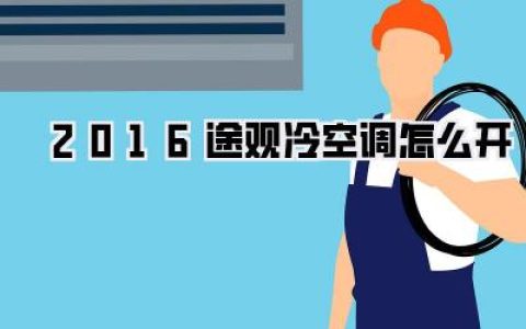 【2016途观冷空调怎么开】新手秒懂！别再傻傻开暖风，老司机图文详解保姆级教程
