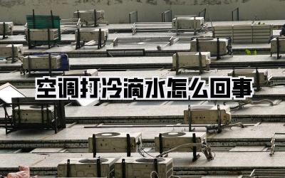 空调打冷滴水怎么回事