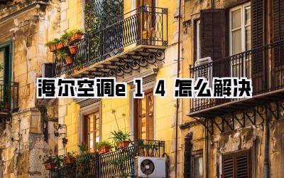 海尔空调e14怎么解决