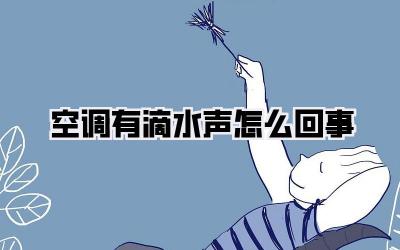 空调有滴水声怎么回事