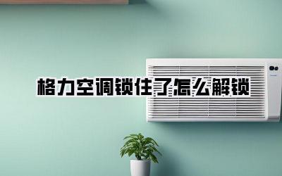格力空调锁住了怎么解锁