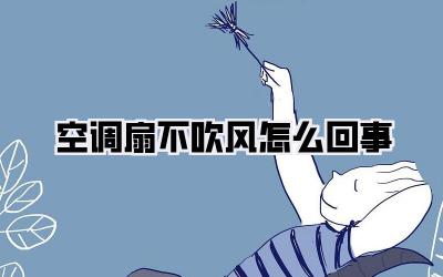 空调扇不吹风怎么回事