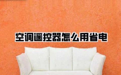 【空调遥控器怎么用省电】别再傻开26度！骨灰级省电秘籍，让你电费直接“膝盖斩”！