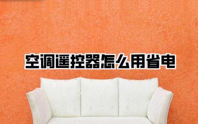 空调遥控器怎么用省电