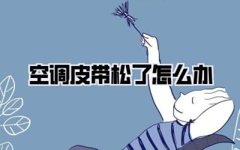 车里异响吱吱叫？天热空调不凉？别慌！一招教你解决空调皮带松了怎么办