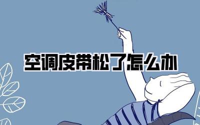 空调皮带松了怎么办