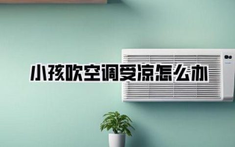 💡 釜底抽薪：如何让空调和娃“和平共处”？