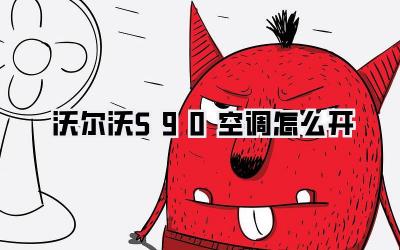 沃尔沃S90空调怎么开