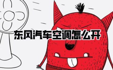 东风汽车空调怎么开