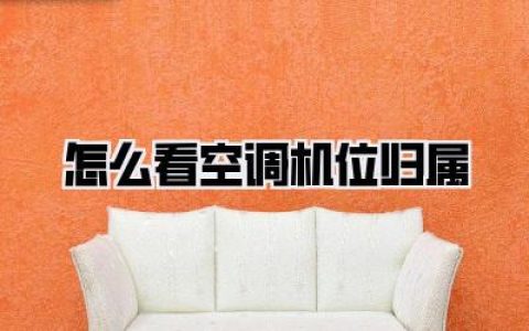 【揭秘】新房装修必看：怎么看空调机位归属，小白也能秒懂不踩坑！