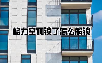 格力空调锁了怎么解锁