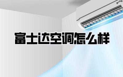 富士达空调怎么样
