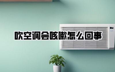 吹空调会咳嗽怎么回事