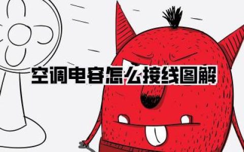 【空调电容怎么接线图解】搞不定？老司机手把手教你，看完小白也能秒变大神！