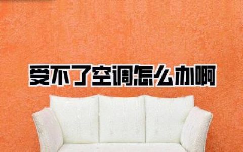 【夏日解暑秘籍：受不了空调怎么办啊？告别冷气依赖，拥抱自然清凉！】