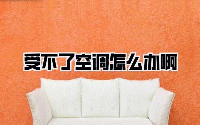 受不了空调怎么办啊