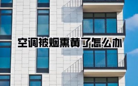 空调被烟熏黄了怎么办？资深“老烟枪”含泪分享！3个土方法，让你的空调白回初恋脸！