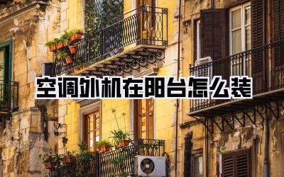 空调外机在阳台怎么装
