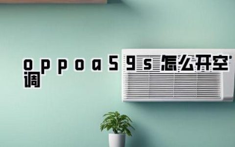 方案三：反向思维🤔 | 看看你家空调“够不够格”