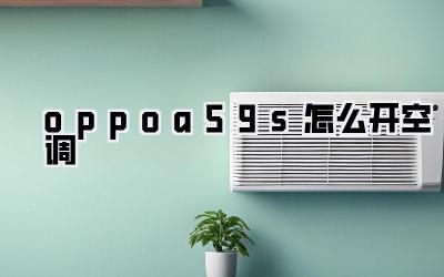 oppoa59s怎么开空调