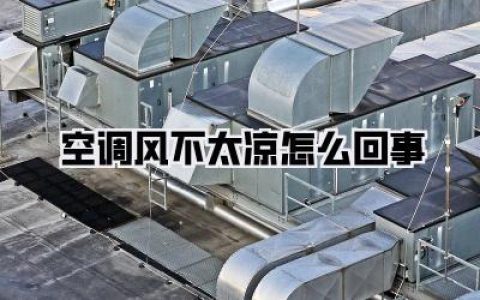 空调风不太凉怎么回事