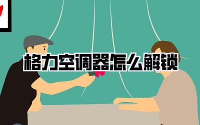 格力空调器怎么解锁