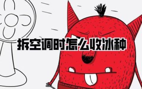 搬家必看！老司机手把手教你拆空调时怎么收冰种，一滴都不漏！