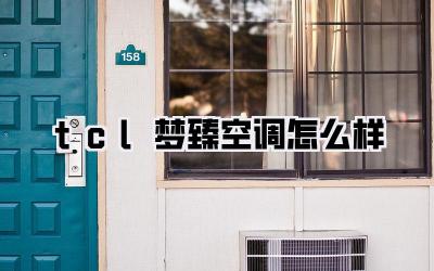 tcl梦臻空调怎么样