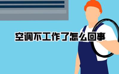 空调不工作了怎么回事