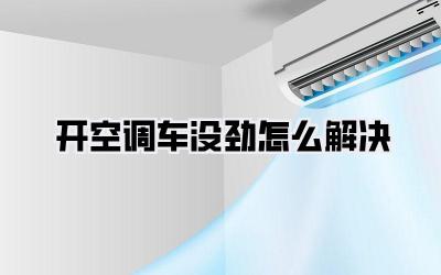 开空调车没劲怎么解决